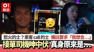 接客的士？乘客call車稱「我想含…」　曾接單司機呻中伏　真身是…｜01熱話｜的士｜的士司機｜中伏｜大