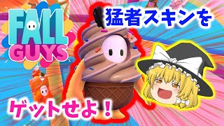 【Fall Guys】77勝利でつかみ取れ！！ソフトクリームスキンをゲットせよ！！　フォールガイズ実況#50