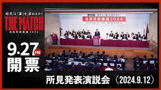 【自民党総裁選】所見発表演説会（2024.9.12）