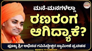 Gavisiddeshwara swamiji pravchana ಅಪ್ಪಾ ಮಕ್ಕಳ ಮಧ್ಯೆ ರಣರಂಗ ಸೃಷ್ಠಿಯಾಗುತ್ತಿವೆ ಏಕೆ? Ananya tv💗