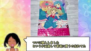 メモリー・オブ・アイカツフレンズ！＆アイカツオンパレード！買ってきた【アイカツフレンズ！＆アイカツオンパレード！】