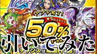 【モンスト】確率50％やぞ！流石に当たるよな....？アプデ完了！星5確率50％ガチャを2回引いてみた！#shorts