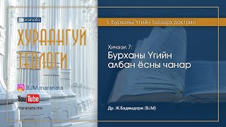 07. Бурханы Үгийн албан ёсны чанар (I. Бурханы Үгийн талаарх доктрин)