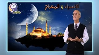 اغرب ما يمكن ان تسمع عن رحلة الاسراء والمعراج - للعالم على منصور كيالي