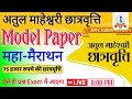 Atul Maheshwari model paper 2024, Atul Maheshwari Scholarship 2024, Atul Maheshwari Question Paper