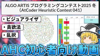 【競技プログラミング】貪欲法×乱択で戦う！AHC入門動画【ゆっくり解説】