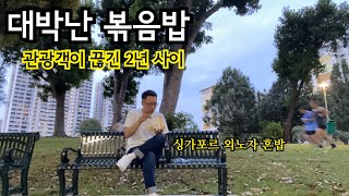 관광객이 끊긴 2년 사이 대박 난 싱가포르 볶음밥 가게 | 이민생활 | 싱가포르 여행 맛집