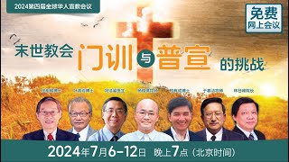 第四届全球华人宣教大会第五晚（ 从圣经看教会青年的门训和普宣）