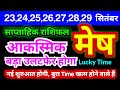 मेष राशि 23,24,25,26,27,28,29 सितंबर 2024 | साप्ताहिक राशिफल | Mesh Weekly | Aries Weekly