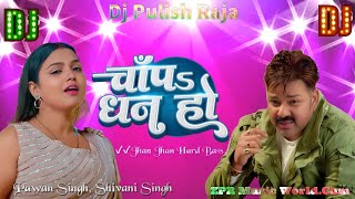 Chapa Dhan Ho Saradiya Na Lagi Pawan Singh Shivani Singh ✓✓Jhan Jhan Hard Bass Toing Dj Remix Songh