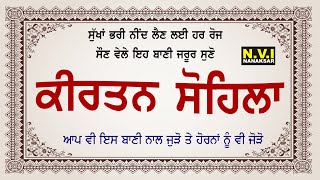 ਅੱਜ ਸੌਣ ਵੇਲੇ ਇਹ ਬਾਣੀ ਸੁਣੋ ਸੁੱਖਾਂ ਭਰੀ ਨੀਂਦ ਆਵੇਗੀ ਬੁਰੇ ਸੁਪਣੇ ਨਹੀ ਆਉਣਗੇ | Sohila Sahib | Nvi Nanaksar