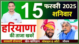 15 February 2025 Haryana News || हरियाणा की ताजा खबरें || Haryana Live News || CWB Hindi News