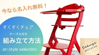 【ママでも簡単】すくすくチェアの組立て方法　ベビーチェア　離乳食スタート　テーブル付き