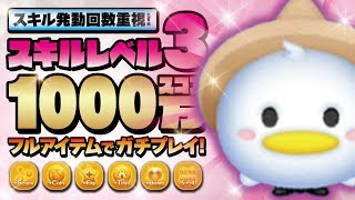 【ツムツム】スキル発動回数重視！三人の騎士よりカバレロドナルド（スキル3）で1000万スコア獲得！【Seiji＠きたくぶ】