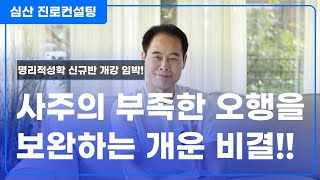 사주에 부족한 점을 보완하는 아호 개운법