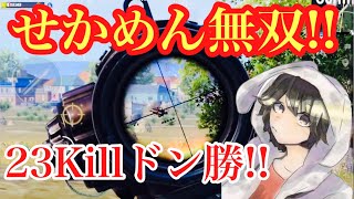 【PUBG MOBILE】ゴリ押しが最強!! せかめん23Killドン勝!! 【PUBGモバイル】