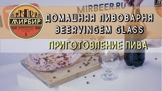 Домашняя пивоварня Beervingem Glass. Приготовление пива.