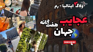 ولاگ نهایی سفر به رم