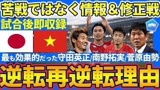 【日本代表がベトナム戦で逆転喫すも再逆転できた理由】ベトナム5-2-3/3-2-5対応策の変更と森保ジャパンが強みとする情報戦と修正戦