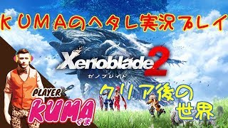 【ゼノブレイド２】KUMAの実況プレイ　クリア後PART6