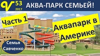 США Аквапарк 1 поездка семьей Дорога, Отель Влог 53 будни многодетной семьи Савченко