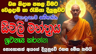 Siawali Piritha - ධන නිදාන පහල විමට වෙලදාම් හා රැකියා දියුනුවට  මහානුභාව සම්පන්න සීවලි මන්ත්‍රය