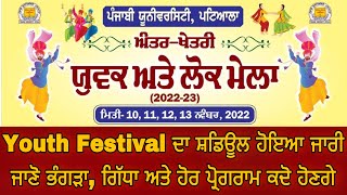 Punjabi University Youth Festival start 2022 ਯੂਥ ਫੈਸਟੀਵਲ ਦਾ ਆਨੰਦ ਮਾਣੋ ਸਾਡੇ ਚੈਨਲ ਤੇ