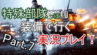 【BF4】特殊部隊装備で行くBF4！（ゆっくり実況）part.7