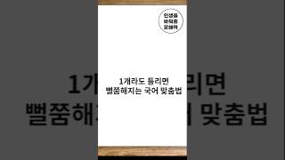 1개라도 틀리면 뻘쭘해집니다 #공부자극 #문해력 #상식퀴즈 #맞춤법퀴즈