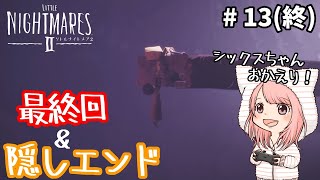 ついに最終回！隠しエンド・考察込み『 LITTLE NIGHTMARES Ⅱ -リトルナイトメア2- 』#13(終)【ゲーム実況】【ホラーゲーム実況】