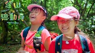 《登山總動員》EP01：美濃福安到旗山福安