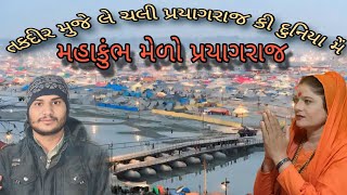 મહાકુંભ પ્રયાગરાજ || Mahakumbh Prayagraj || #prayagrajkumbh