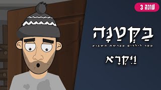 בַּקְּטַנָּה 3 | פרשת ויקרא לילדים