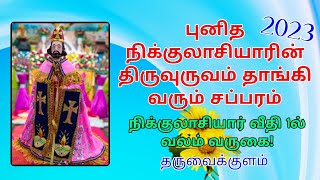 { புனித நிக்குலாசியார் }நிக்குலாசியார் வீதி 1ல் புனிதரின் சப்பரம் வலம் வருகை! 2023 தருவைக்குளம்