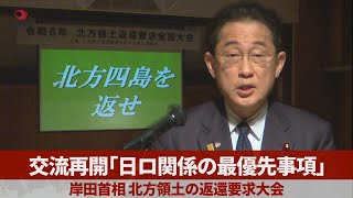 交流再開「日ロ関係の最優先事項」と岸田文雄首相 「北方領土の日」返還要求の全国大会