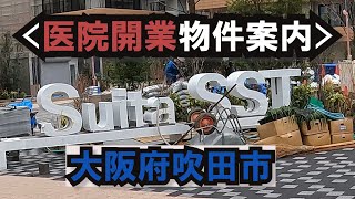 医院開業物件 吹田SST 202202