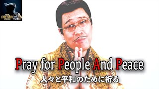 PPAP 2020 PIKOTAROピコ太郎 | Speed TEST | Pray for People and Piece