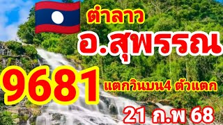 ตำลาว🇱🇦🇱🇦อ.สุพรรณ ปล่อยต่อหลังจากวิน 9681 แตก 4 ตัวตรงๆ 21/2/68