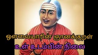 ஔவையாரின் ஞானக்குறள் உள்  உடம்பின் நிலைமை /Avivayar kural adhigaram 3/tamil/Thamizhal inaivom va