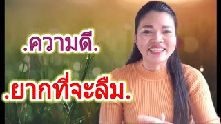 ความดียากที่จะลืม#ชีวิตหนีไม่พ้น#ชีวิตต่างแดน#เมียฝรั่ง#สะใภ้ต่างแดน#ประสบการณ์ชีวิต