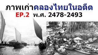 ย้อนอดีตภาพเก่าคลองไทยในอดีต EP.2 พ.ศ. 2478-2493 ภาพเก่าคลองไทยในอดีตที่หาดูยาก