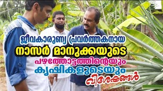 നാസർ മാനുക്കയുടെ ഫലവൃക്ഷ തോട്ടവും ജൈവ കൃഷി രീതിയും