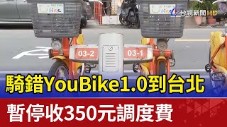 騎錯YouBike1.0到台北 暫停收350元調度費