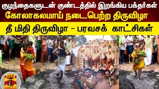 குழந்தைகளுடன் குண்டத்தில் இறங்கிய பக்தர்கள் - கோலாகலமாய் நடைபெற்ற திருவிழா | Karur | Temple Festival