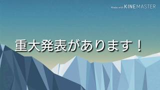 【重大発表！】新しくサブチャンネルを作成します！そのチャンネル名とは…。概要欄を見てください