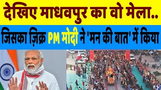 Madhavpur Mela Man Ki Baat: कहां लगता है माधवपुर मेला, जिसका ‘मन की बात’ में PM मोदी ने किया जिक्र