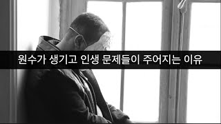 원수가 생기고 인생 문제가 주어지는 이유