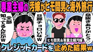 【2ch修羅場】専業主婦の汚嫁がヒモ生活する間男と浮気の海外旅行。汚嫁持参のイッチ名義のクレジットカードを止めた結果ｗ【ゆっくり解説】