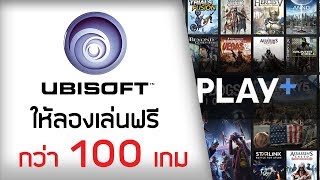 ให้ลองก่อนเป็น 100 เกม! Ubisoft ใจดี ให้คนทดลอง Uplay Plus ฟรี