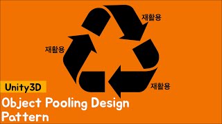 [Unity3D] 디자인 패턴 - 오브젝트 풀링